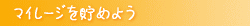 賢くマイレージを貯める