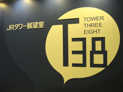 JRタワー展望室T38入り口の画像